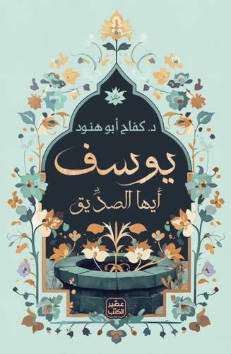 يوسف أيها الصديق