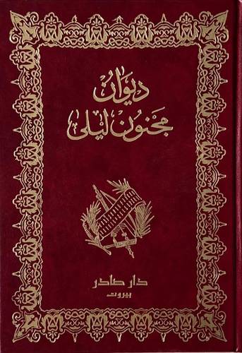 ديوان مجنون ليلى