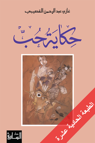 غازي القصيبي - حكايةُ حبّ