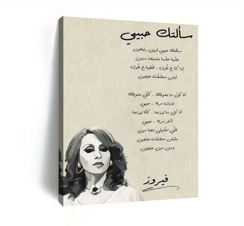 لوحة فيروز سألتك حبيبي - بإطار خشبي جداري