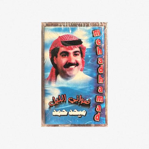 كاسيت ميحد حمد - ضواني الليل