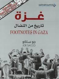 غزة تاريخ من النضال