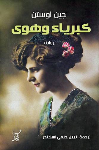 كبرياء و هوى
