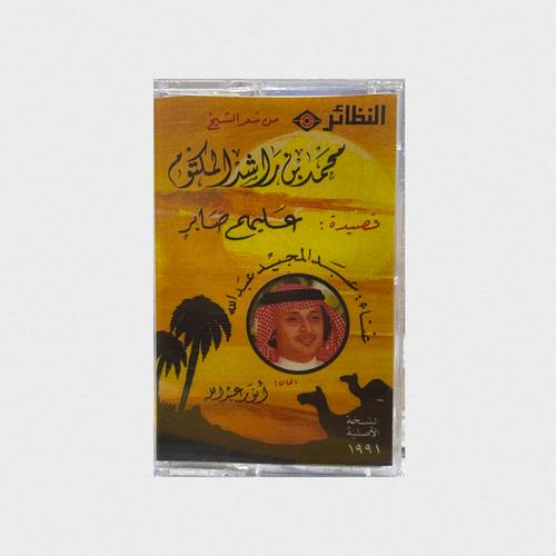 كاسيت عبدالمجيد عبدالله - عليهم صابرٍ