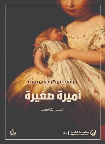 أميرة صغيرة
