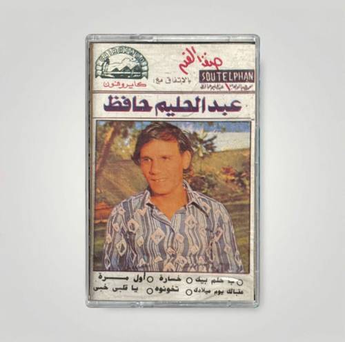 كاسيت عبدالحليم حافظ - بحلم بيك