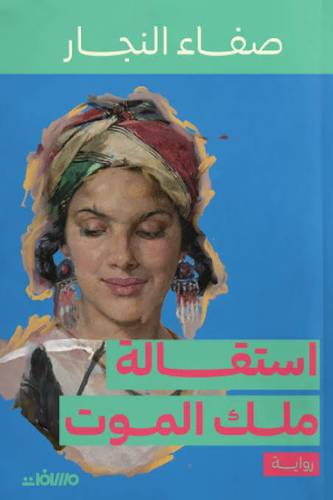 استقالة ملك الموت
