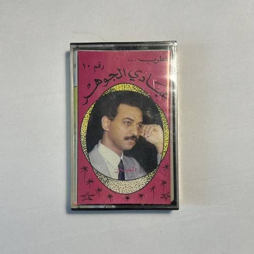 كاسيت عبادي الجوهر - الصبر