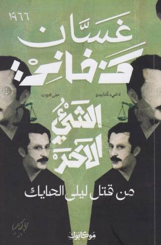 غسان كنفاني - الشيء الآخر