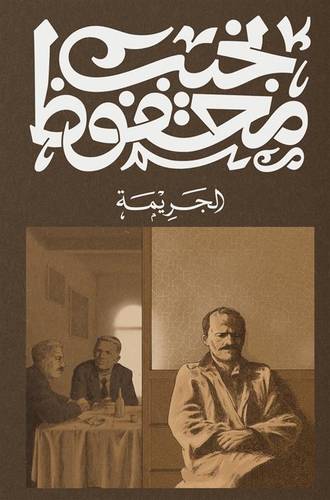 نجيب محفوظ - الجريمة