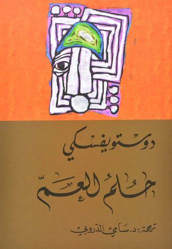 حلم العم