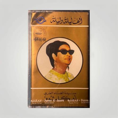 كاسيت أم كلثوم - ألف ليلة وليلة