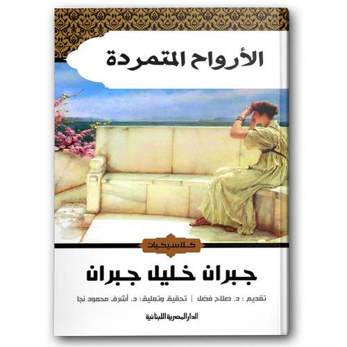 جبران خليل جبران - الأرواح المتمردة