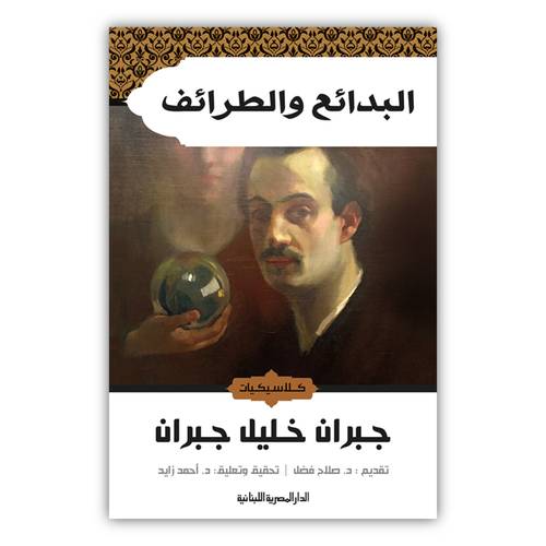 جبران خليل جبران - البدائع و الطرائف