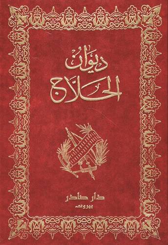 ديوان الحلاج