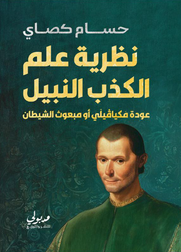 نظرية علم الكذب النبيل