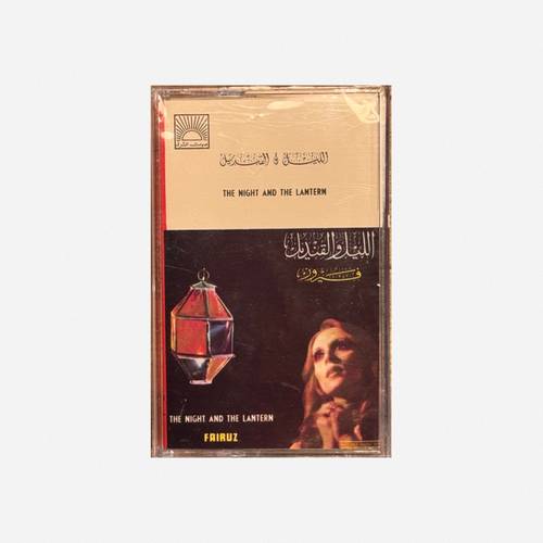كاسيت فيروز - يا منتورة