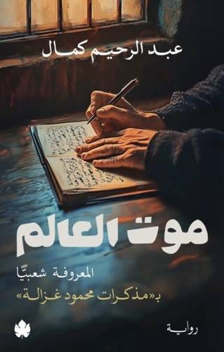موت العالم … المعروفة شعبيًّا بـ«مذكرات محمود غزالة»