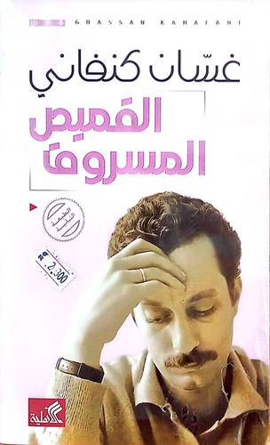 غسان كنفاني - القميص المسروق