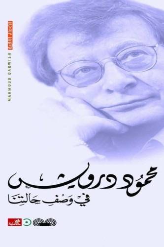 محمود درويش - في وصفِ حالتنا