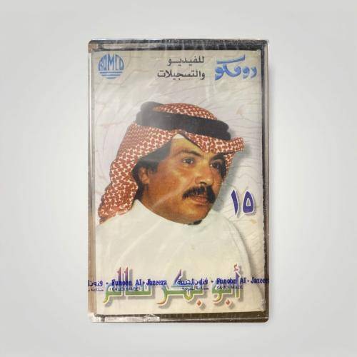 كاسيت أبو بكر سالم - 15