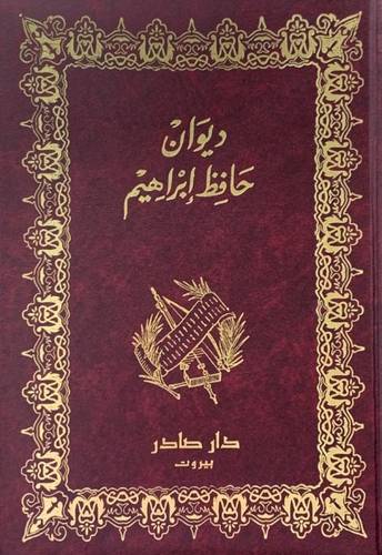 ديوان حافظ إبراهيم