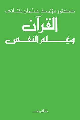 القرآن و عِلم النفس