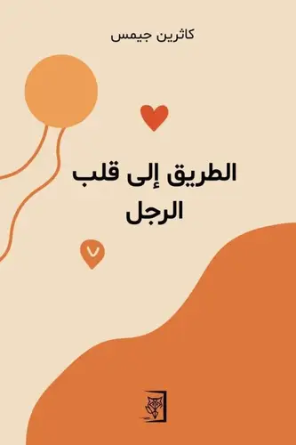 الطريق الى قبل الرجل