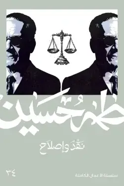 طه حسين - نقد و إصلاح