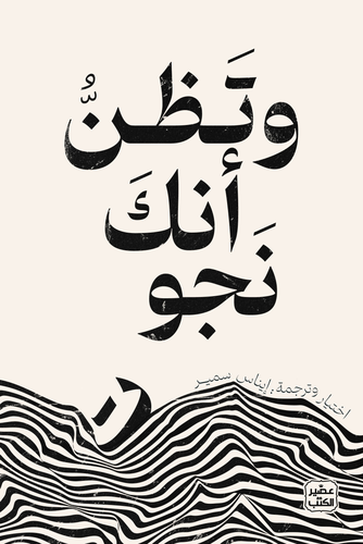 وتطن أنك نجوت