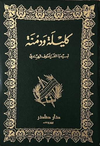 كليلة و دمنة - طبعه غير مصورة