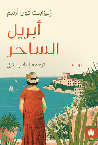 ابريل الساحر