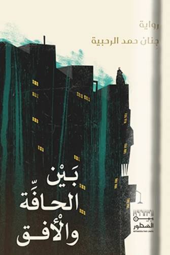 بين الحافة و الأفق