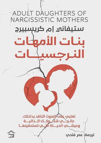 بنات الامهات النرجسيات
