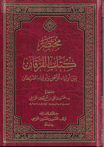 مختصر كتاب الفُرقان بين أولياء الرحمن وأولياء الشيطان
