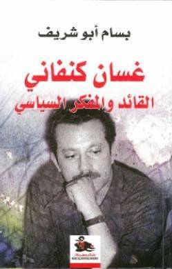 غسان كنفاني القائد والمفكر السياسي
