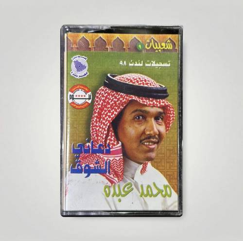 كاسيت محمد عبده - دعاني الشوق