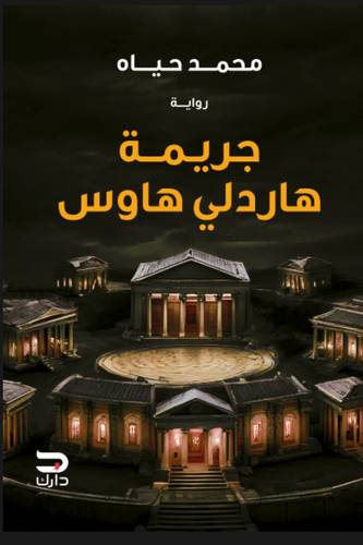 جريمة هاردلي هاوس