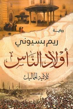 أولاد النَّاس