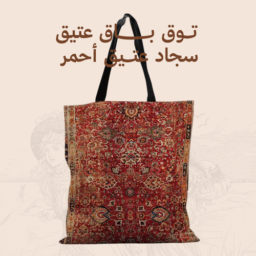 توت باق عتيق - سجاد أحمر عتِيق