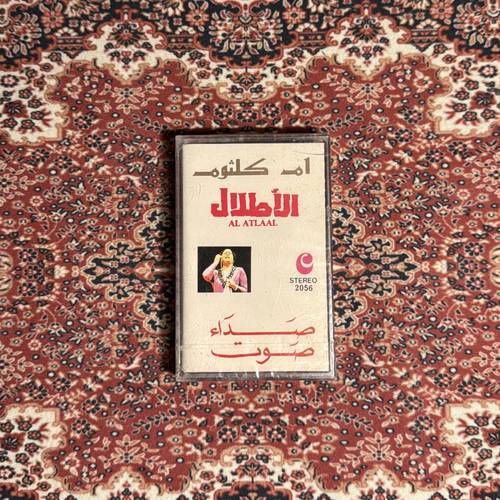 كاسيتَ أم كلثوم - الأطلال