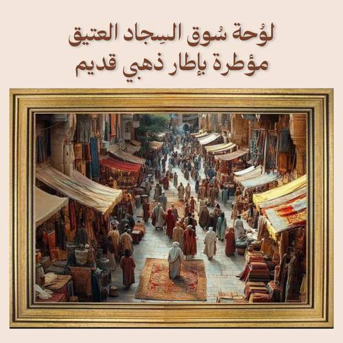 لوُحة سُوق السِجاد العتيق - مؤطرة بإطار ذهبي قديم