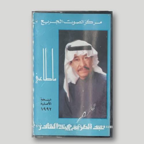 كاسيت عبدالكريم عبدالقادر - ما طاعني