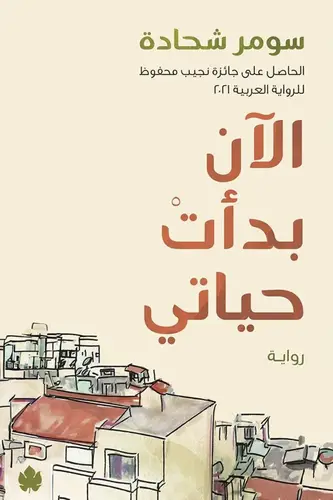 الآن بدأت حياتي