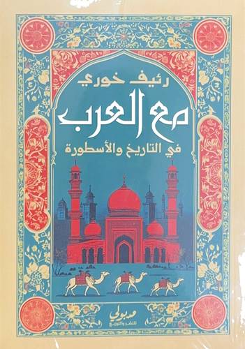 مع العرب في التاريخ والأسطورة