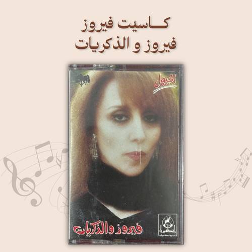 كاسيت فيروز - فيروز و الذكريات