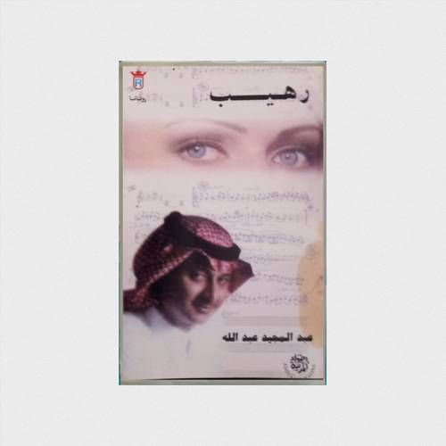 كاسيت عبدالمجيد عبدالله - رهيب