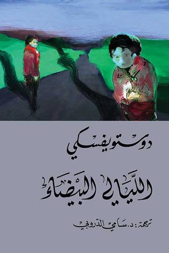 الليالي البيضَاء