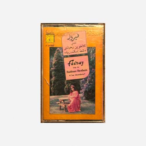 كاسيت فيروز - سيد الهوى