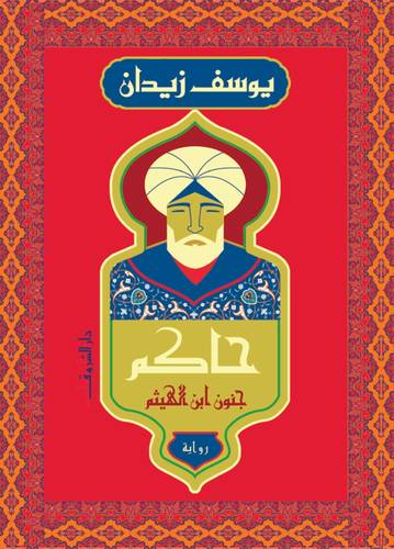 حاكم - جنون أبن الهيثم